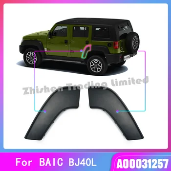 Для BAIC SUV BJ40L Внешняя панель отделки задней двери Накладка для защиты бровей колеса OE: A00031257