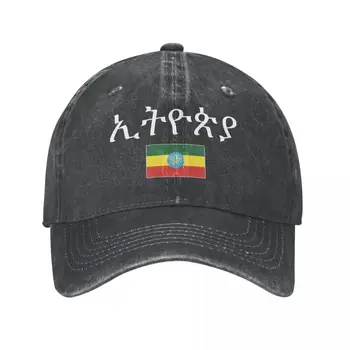 Мужская бейсболка с флагом Эфиопии и шрифтом, джинсовая ткань, выстиранная углем, Классическая Винтажная хлопковая шляпа папы-дальнобойщика, унисекс для взрослых