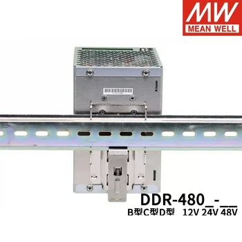 Входное и выходное напряжение MEAN WELL DDR-480B/C/D-12/24/48 Дополнительный Источник питания постоянного тока на направляющей рейке